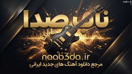 دانلود آهنگ جدید، ریمیکس و موزیک ویدئو با کیفیت عالی از ناب صدا