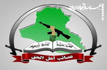 عصائب اهل الحق: سلاح را تحویل نمی دهیم و از مقاومت عقب نشینی نمی کنیم