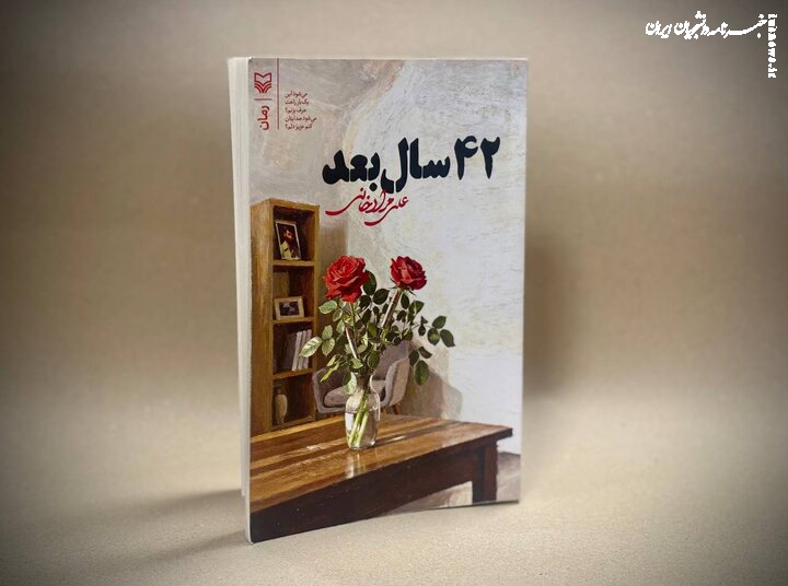  رمان «۴۲ سال بعد» منتشر شد