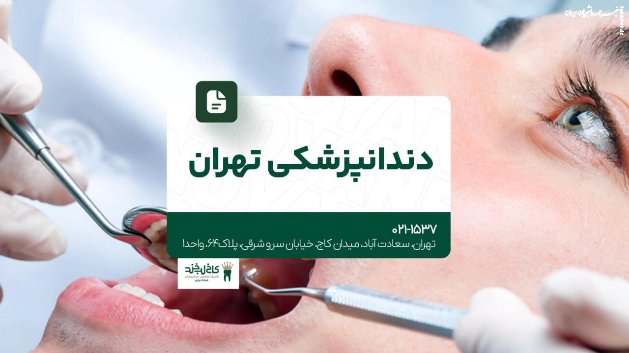 بهترین کلینیک دندانپزشکی تهران