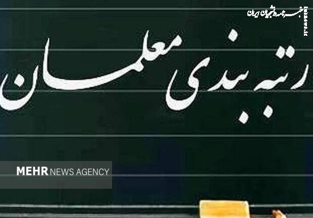 دولت آیین‌نامه اجرایی ارتقاء رتبه‌بندی معلمان را تصویب کرد