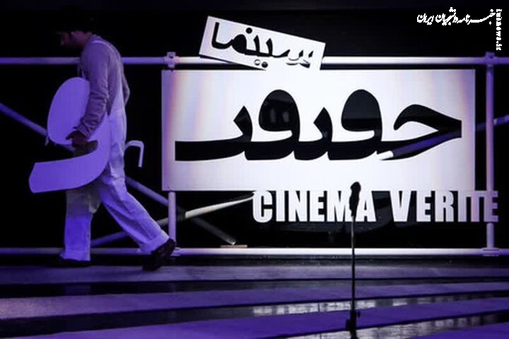 اکران آثار منتخب جشنواره «سینماحقیقت» ششم و هفتم دی‌ماه در قزوین