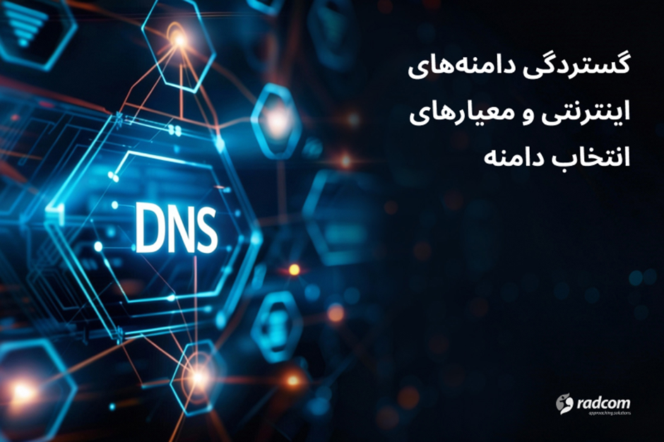 گستردگی دامنه‌های اینترنتی و معیارهای انتخاب دامنه