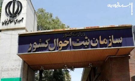 صدور آنلاین شناسنامه نوزاد و تحویل به منزل/ ارائه ۱۶ خدمت غیرحضوری ثبت احوال در «سهیم»