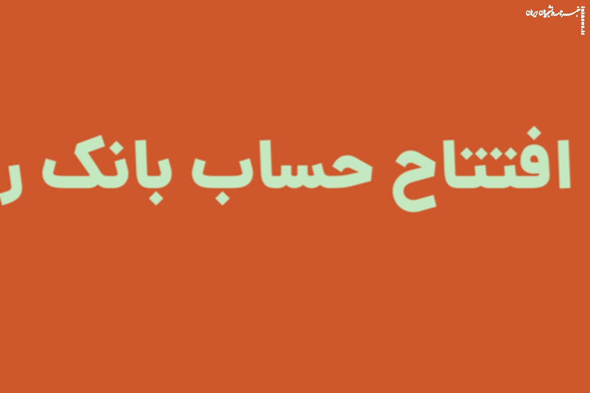 افتتاح حساب بانک رسالت