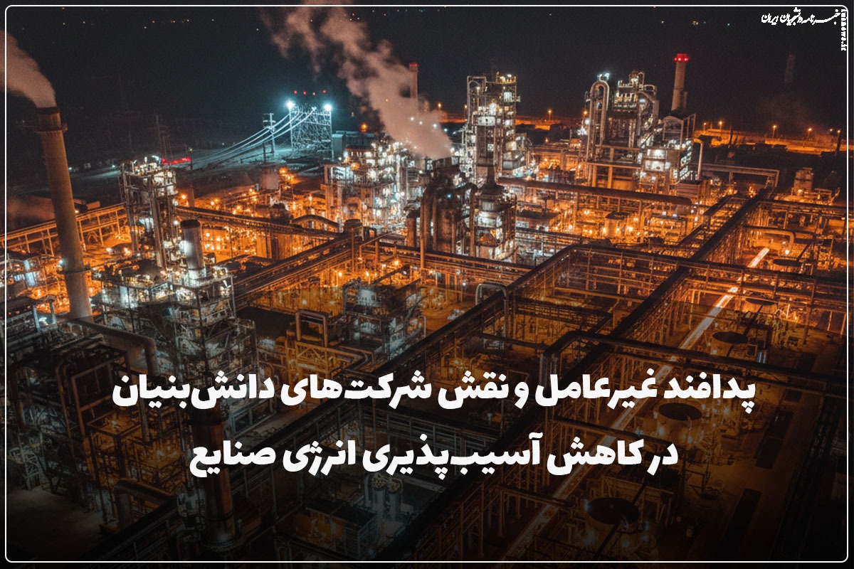 پدافند غیرعامل و نقش شرکت‌های دانش‌بنیان در کاهش آسیب‌پذیری انرژی صنایع