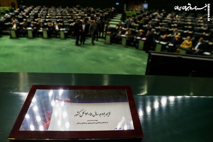 سند دخل و خرج ۱۴۰۵ زیر ذره‌بین مجلس؛ مسیر بررسی بودجه در بهارستان