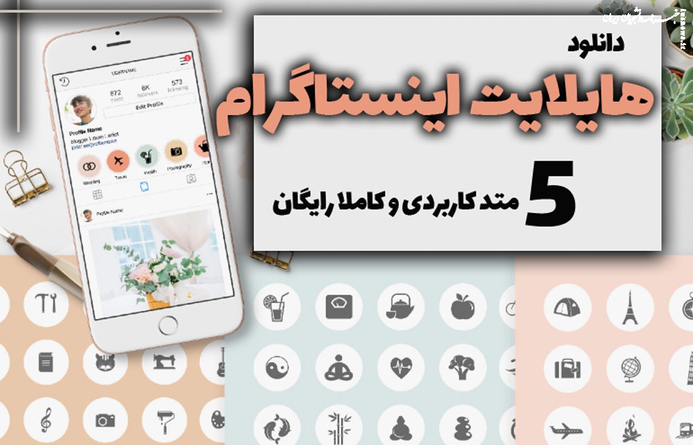 دانلود هایلایت اینستاگرام، (۵) متد کاربردی و کاملا رایگان