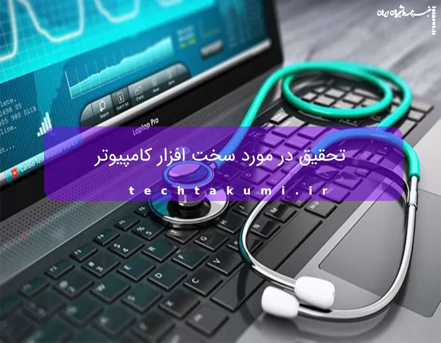 تحقیق در مورد سخت افزار کامپیوتر