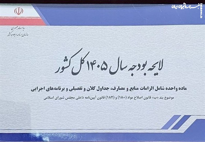 دلایل رد بودجه ۱۴۰۵