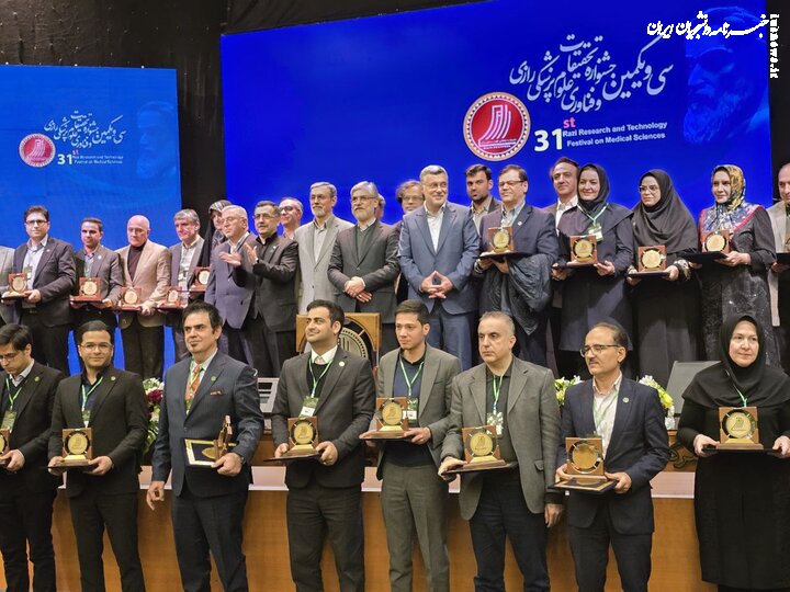 تقدیر از ۱۱ پژوهشگر و ۱۴ دانشگاه در جشنواره تحقیقات و فناوری رازی