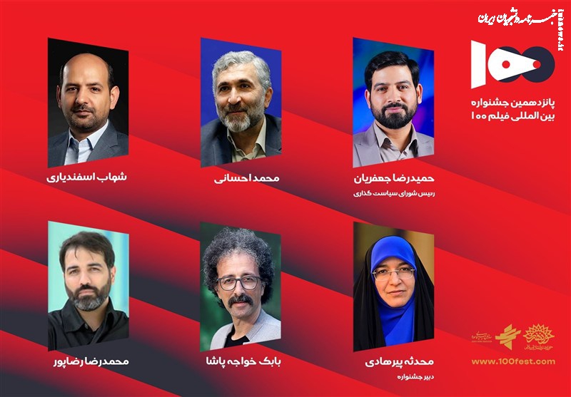 شورای سیاست‌گذاری پانزدهمین جشنواره فیلم ۱۰۰ منصوب شدند