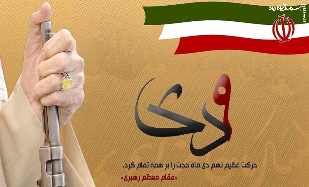 «۹ دی؛ نماد بصیرت، ولایت‌مداری و شکست فتنه؛ ملت ایران هرگز از مسیر انقلاب جدا نخواهد شد»