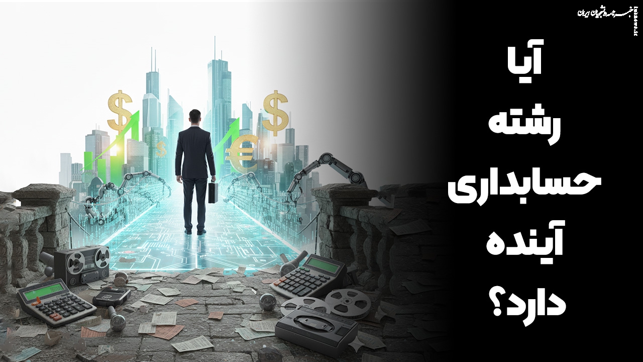 آیا رشته حسابداری آینده دارد؟ (تحلیل جامع بازار کار در عصر هوش مصنوعی)