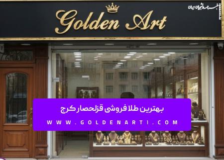 بهترین طلا فروشی قزلحصار کرج