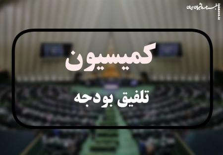 گزارش تلفیق درباره بودجه به جلسه علنی می‌رود