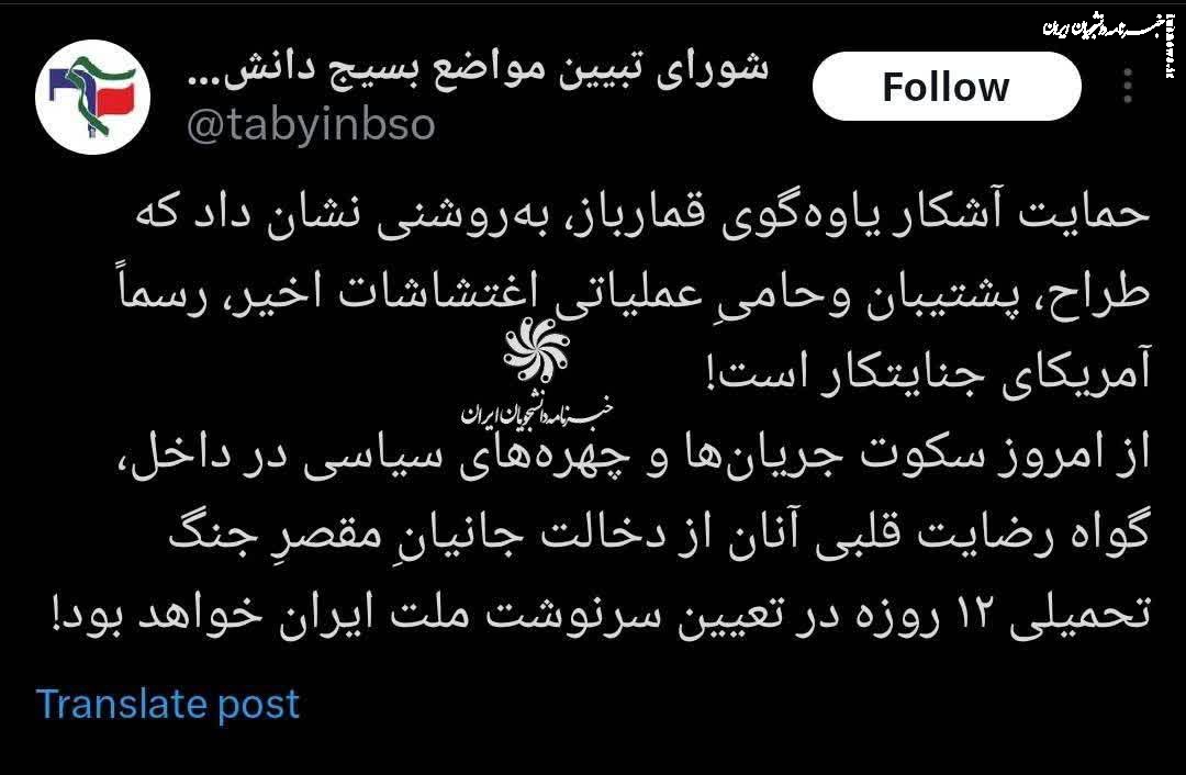 واکنش شورای تبیین مواضع بسیج دانشجویی به حمایت ترامپ از سودجویان داخلی