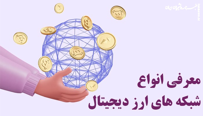 معرفی انواع شبکه های ارز دیجیتال + جدول مقایسه‌ای