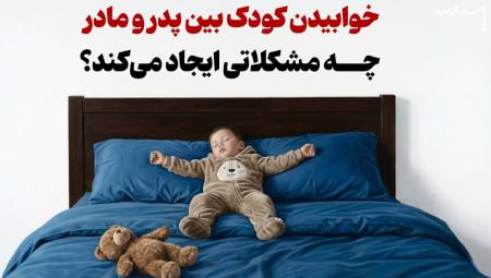 خوابیدن کودک بین پدر و مادر چه مشکلاتی ایجاد می‌کند؟