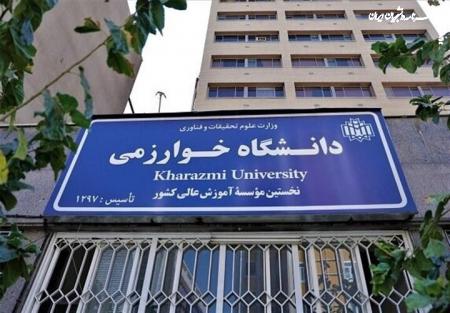 جذب دانشجوی دکتری به شیوه استاد محور در دستور کار دانشگاه خوارزمی