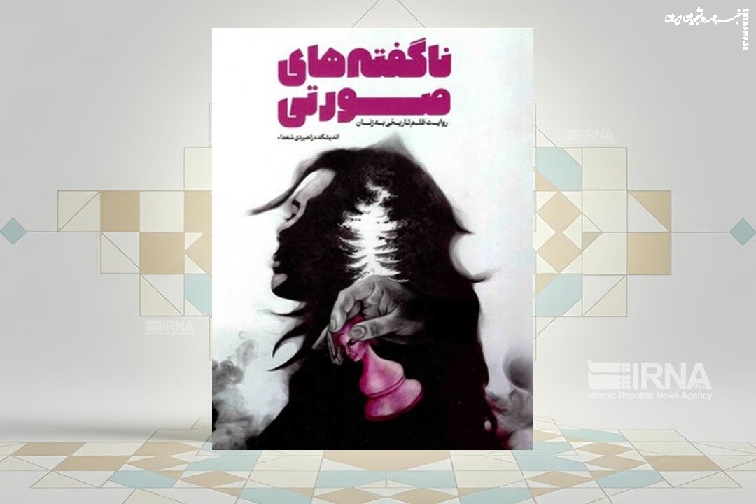 تاریخچه استفاده ابزاری استعمار از زنان در «ناگفته‌های صورتی»