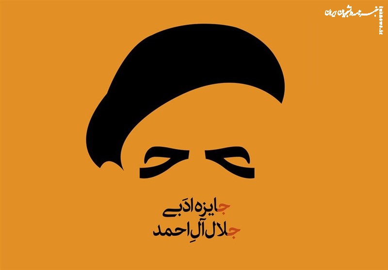 برگزیدگان هجدهمین جایزه جلال آل احمد معرفی شدند