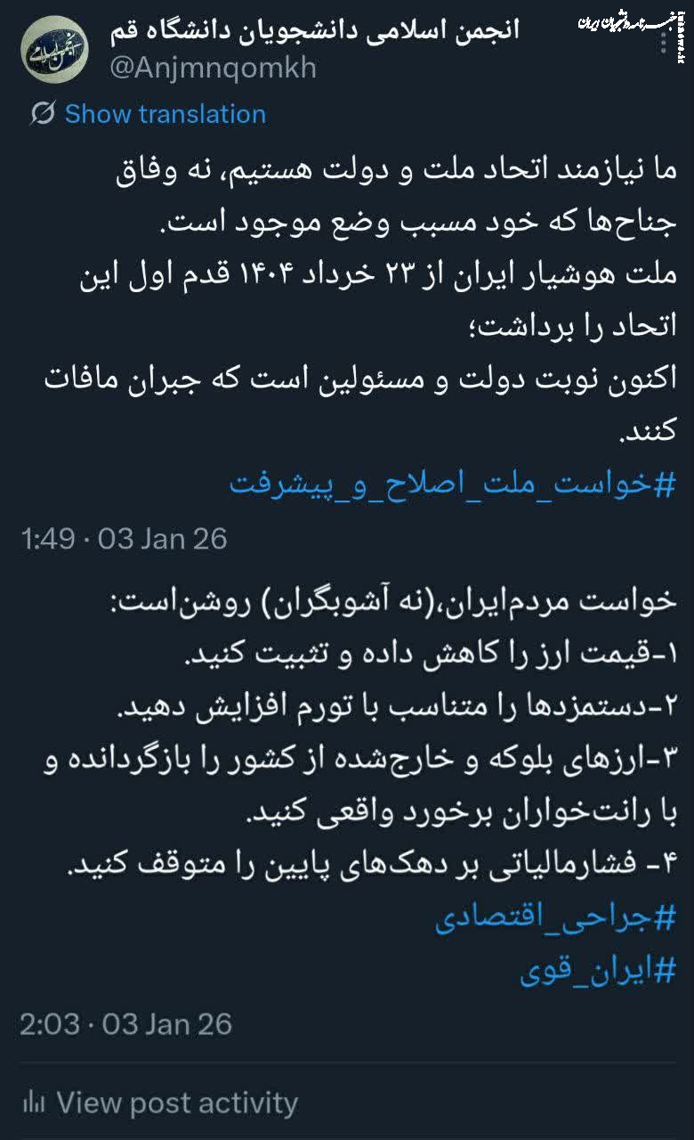 انجمن اسلامی دانشجویان مستقل دانشگاه قم/ نوبت دولت است که جبران مافات کند