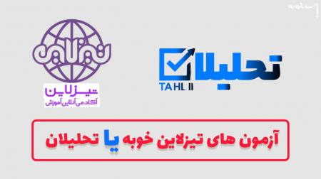 آزمون تیزلاین خوبه یا تحلیلان ؟ کارنامه تیزلاین و تحلیلان + نظرات دانش آموزان