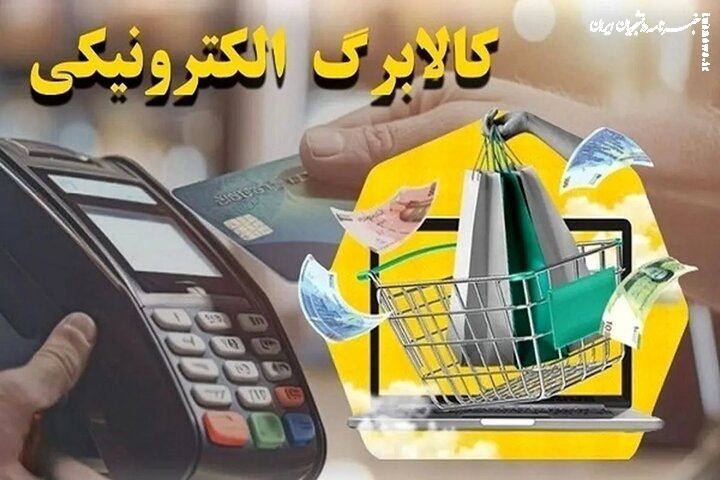 فردا کالابرگ دهک‌های درآمدی ۸، ۹ و ۱۰ فعال می‌شود