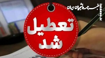 تهران فردا تعطیل شد/ جزئیات