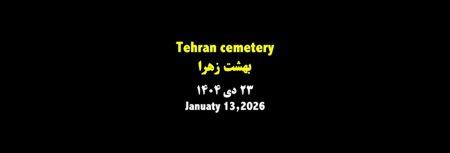 فیلم | تصاویر بدون سانسور از خانواده‌های کشته شدگان تهران