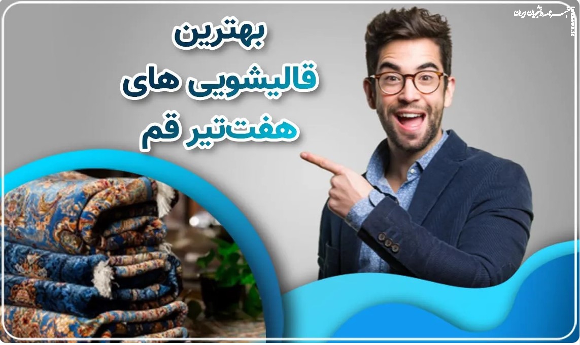 علل کپک زدن فرش‌ها را بدانید