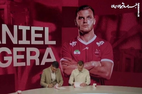 دنیل گرا: ۵ روز است از استقبال هواداران پرسپولیس شوکه‌ هستم