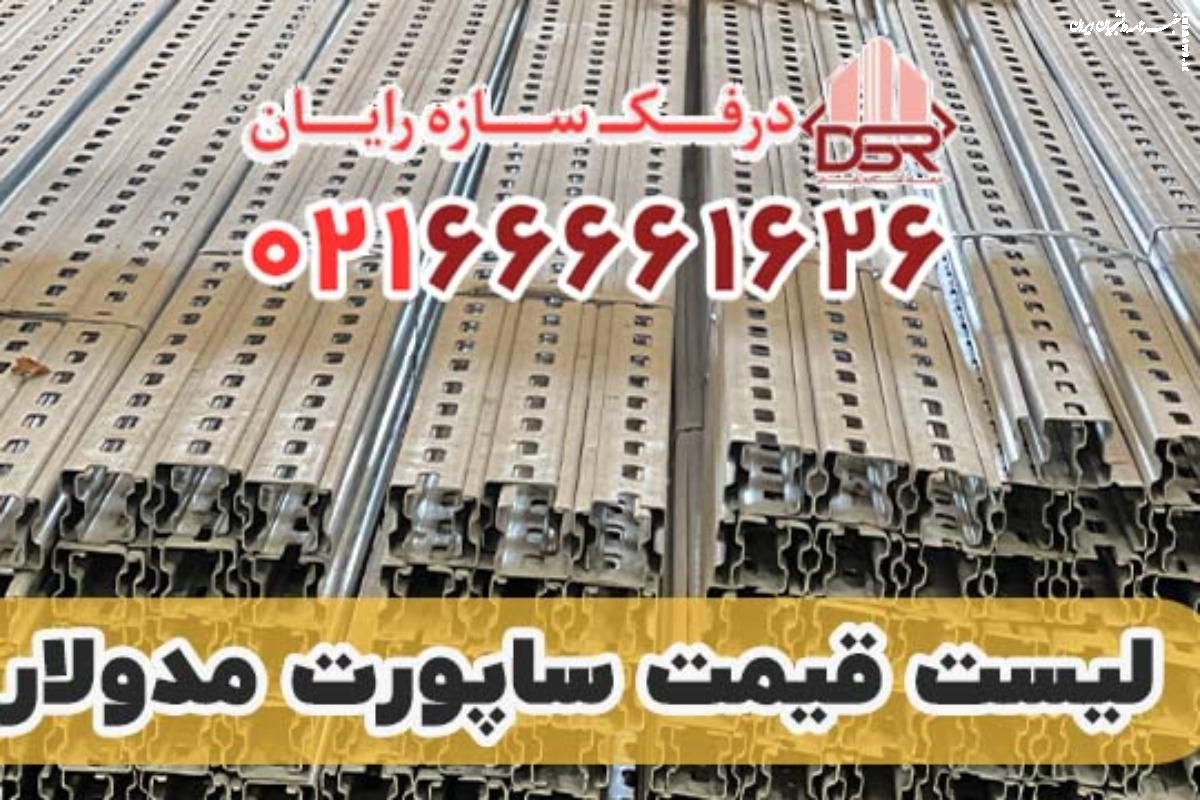 لیست قیمت ساپورت مدولار