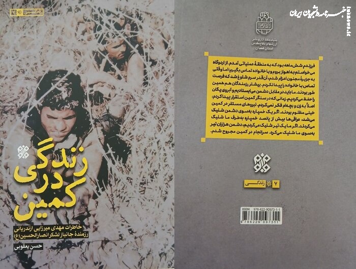 خاطراتی از زیر بارانی از آتش و باروت در کتاب «زندگی در کمین» خواندنی شد