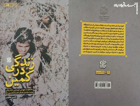 خاطراتی از زیر بارانی از آتش و باروت در کتاب «زندگی در کمین» خواندنی شد