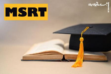  مهلت ثبت نام آزمون زبان MSRT بهمن ۱۴۰۴ تمدید شد