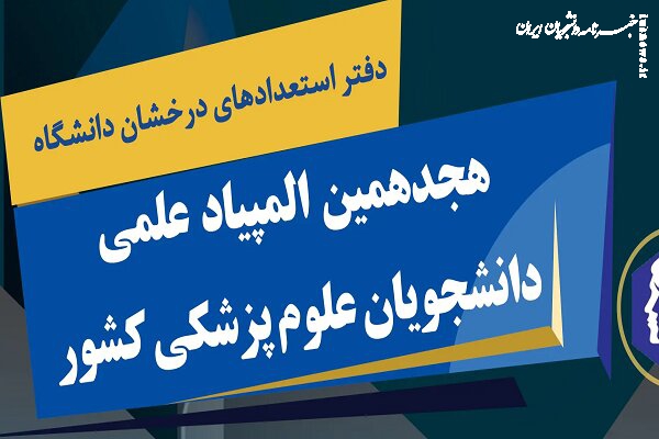 اعلام شرایط و زمان ثبت‌نام هجدهمین المپیاد علمی دانشجویان علوم پزشکی