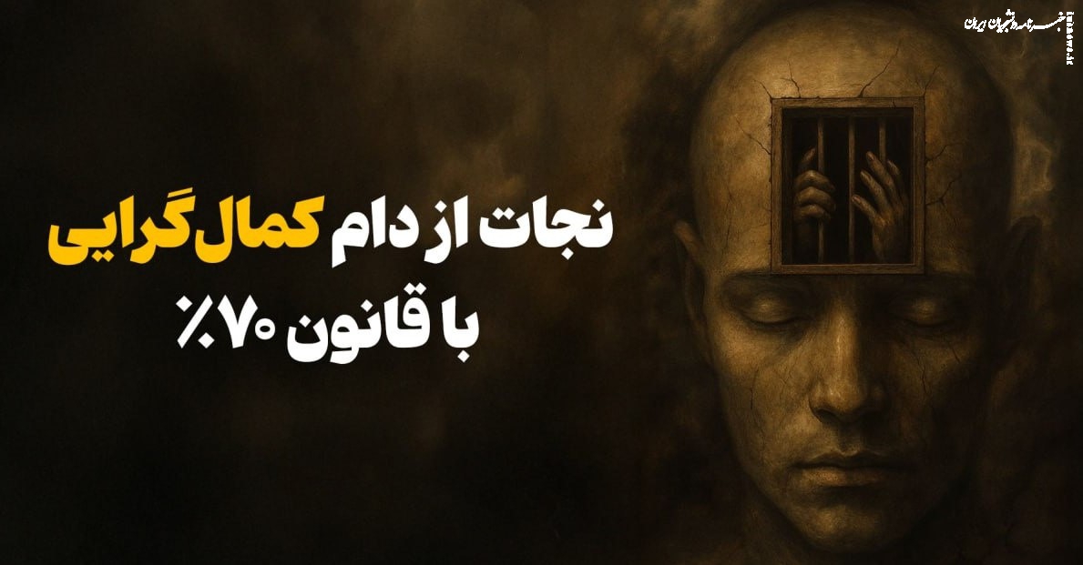  راز قانون ۷۰ درصد