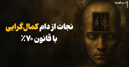  راز قانون ۷۰ درصد