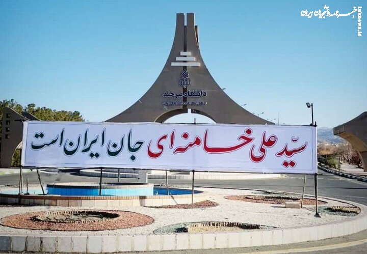 خامنه‌ای جانِ ایران است