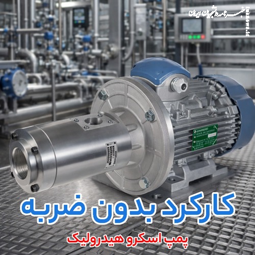 از تأمین دبی تا کنترل فشار؛ بررسی پمپ اسکرو هیدرولیک، قیمت پمپ هیدرولیک کارتریجی و یونیت هیدرولیک