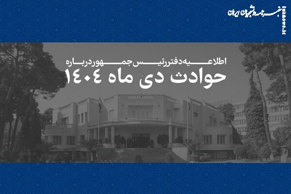 اسامی و مشخصات ۲۹۸۶ جان‌باخته حوادث دی‌ماه ۱۴۰۴ منتشر شد