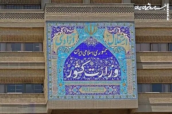 بیانیه وزارت کشور در حمایت از سپاه پاسداران انقلاب اسلامی