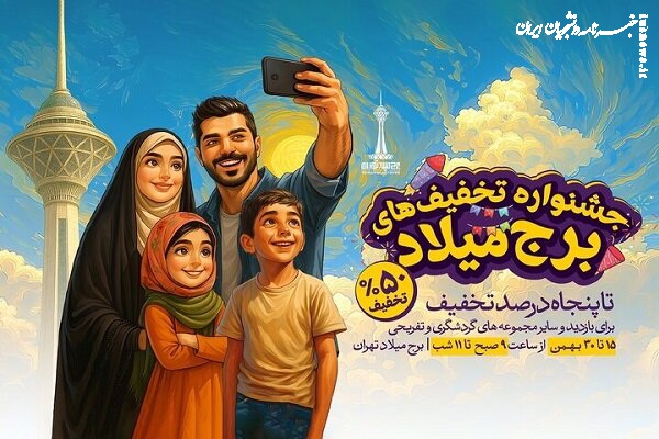 بازدید از برج میلاد با تخفیف ۵۰ درصدی در دو هفته پایانی بهمن