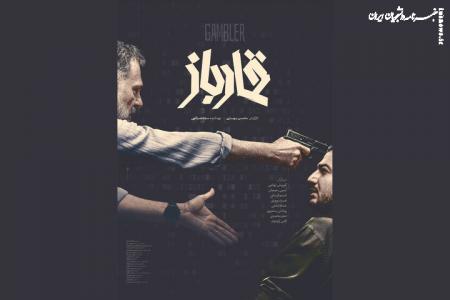 حاشیه ای بر فیلم سینمایی قمارباز
