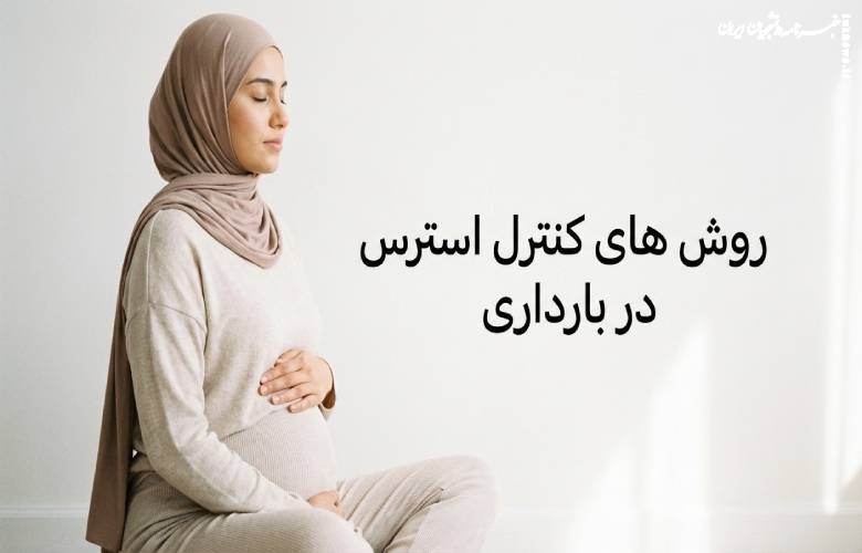 کنترل استرس و اضطراب در بارداری با روش ‌های طبیعی