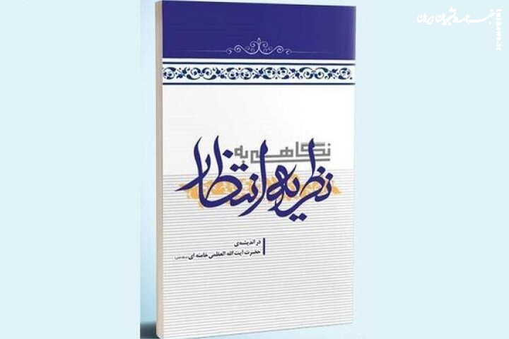  Book redefines “Awaiting” the Islamic Savior