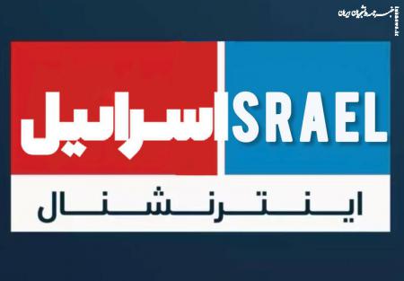  آمار کشته‌ها را ساختیم تا به ایران حمله شود! 