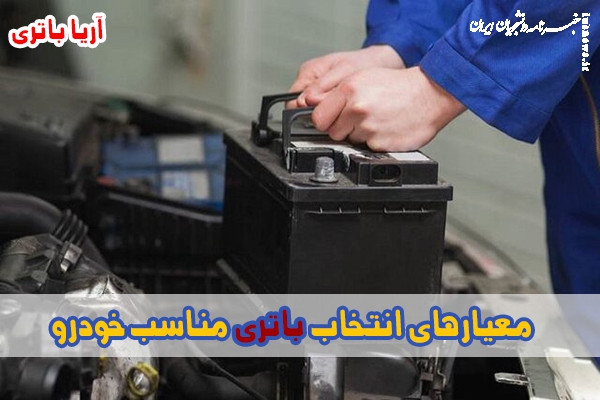 چگونه باتری مناسب خودرو خود را انتخاب کنیم؟